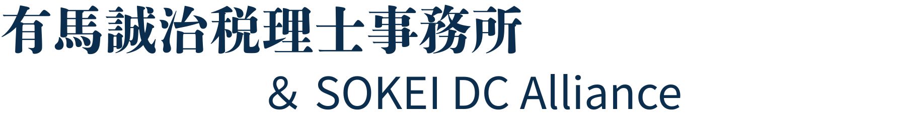 有馬誠治税理士事務所 & SOKEI DC Alliance
